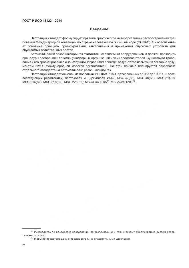 ГОСТ Р ИСО 13122-2014, страница 4