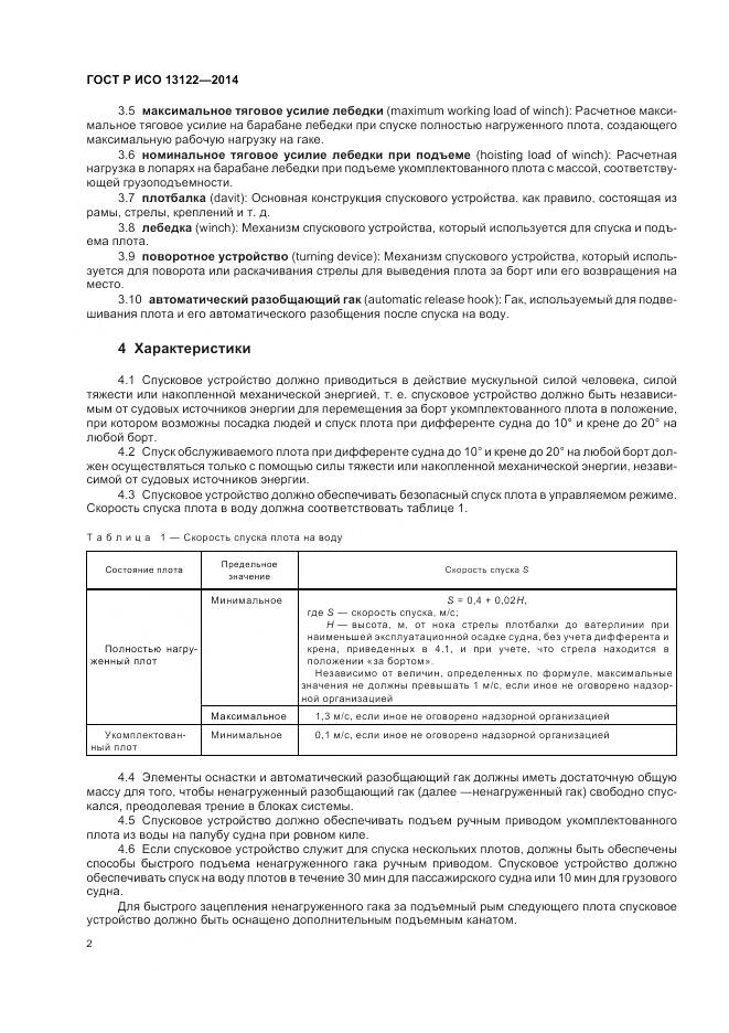 ГОСТ Р ИСО 13122-2014, страница 6