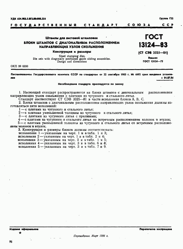 ГОСТ 13124-83, страница 1