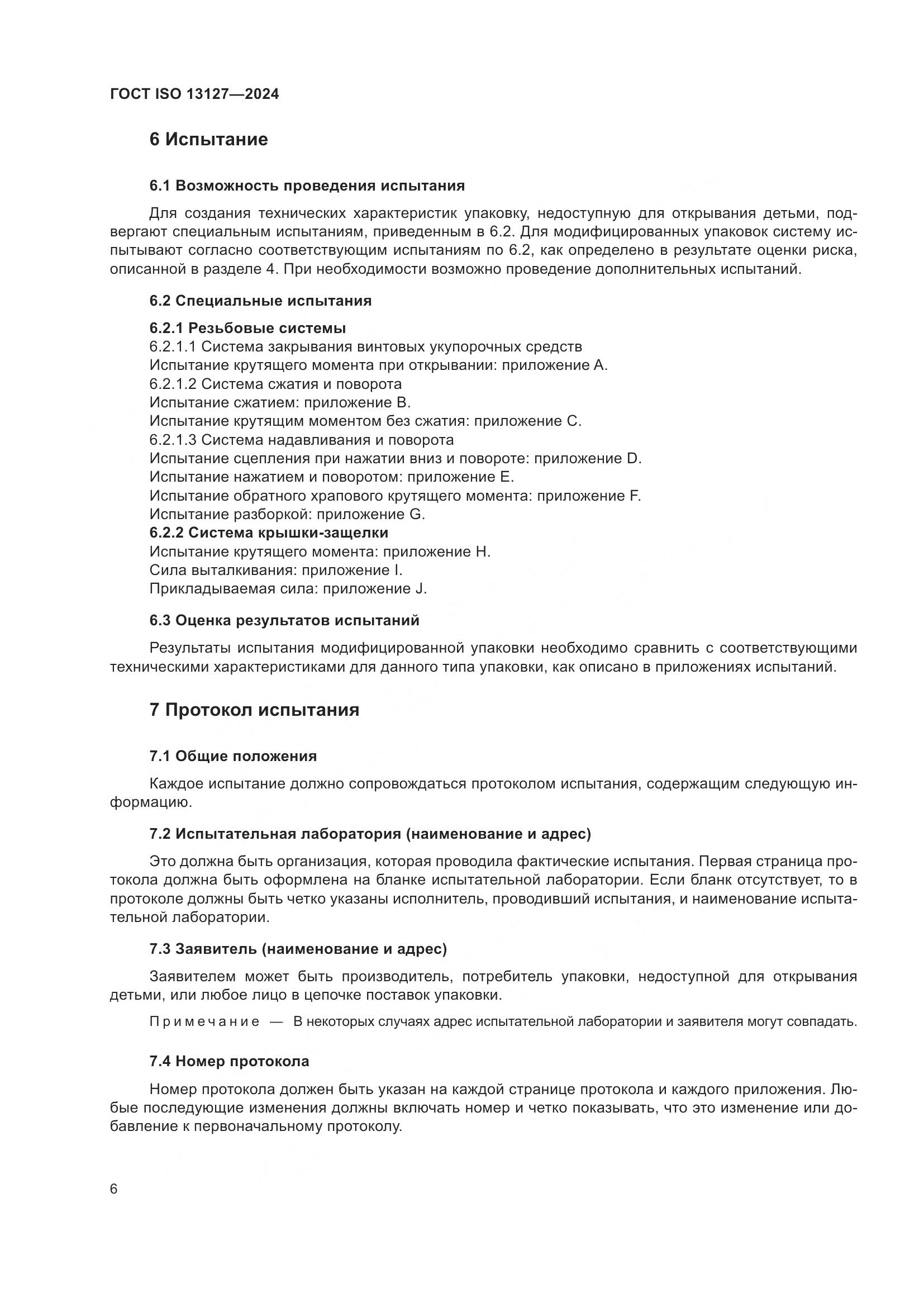 ГОСТ ISO 13127-2024, страница 12