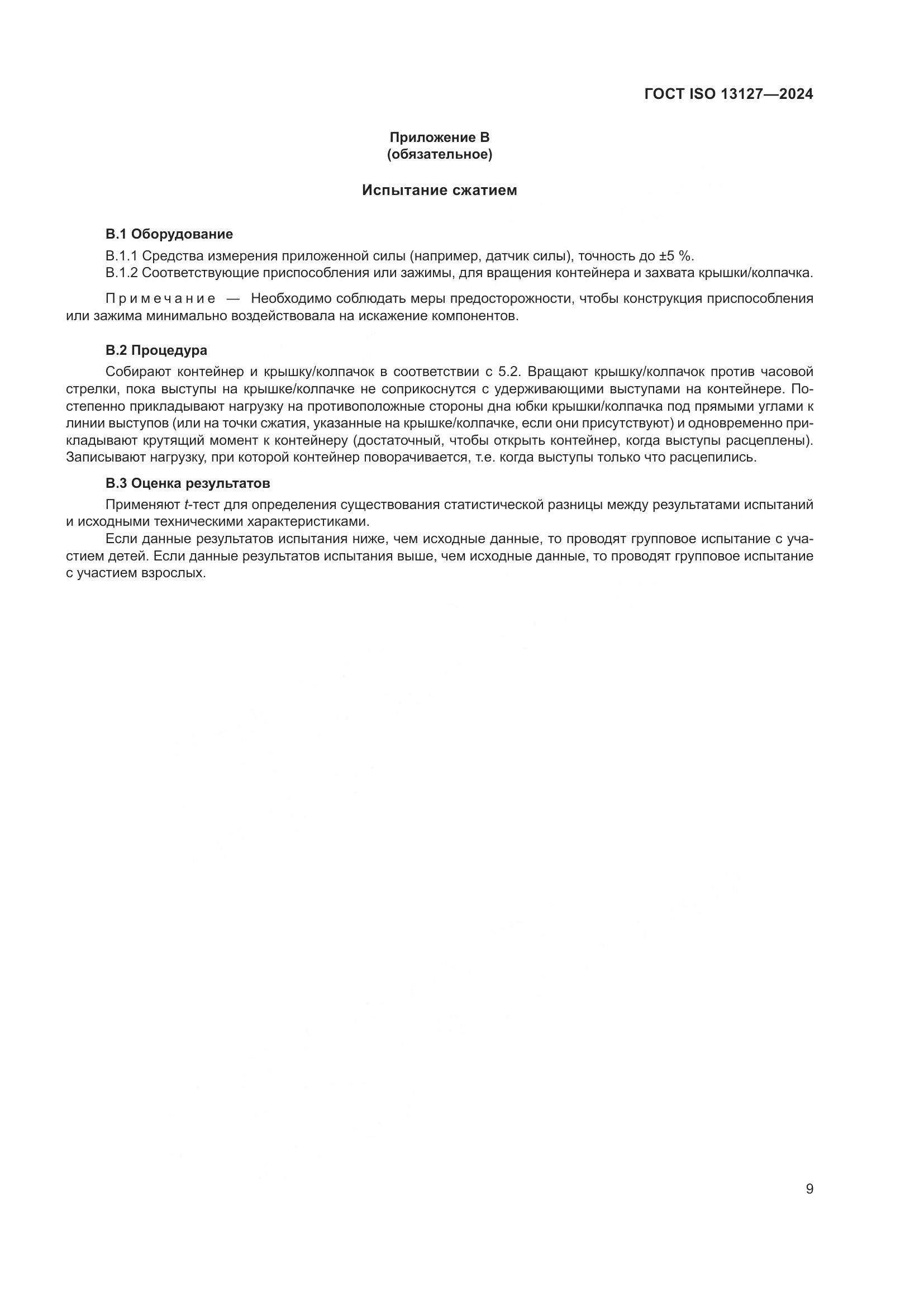 ГОСТ ISO 13127-2024, страница 15