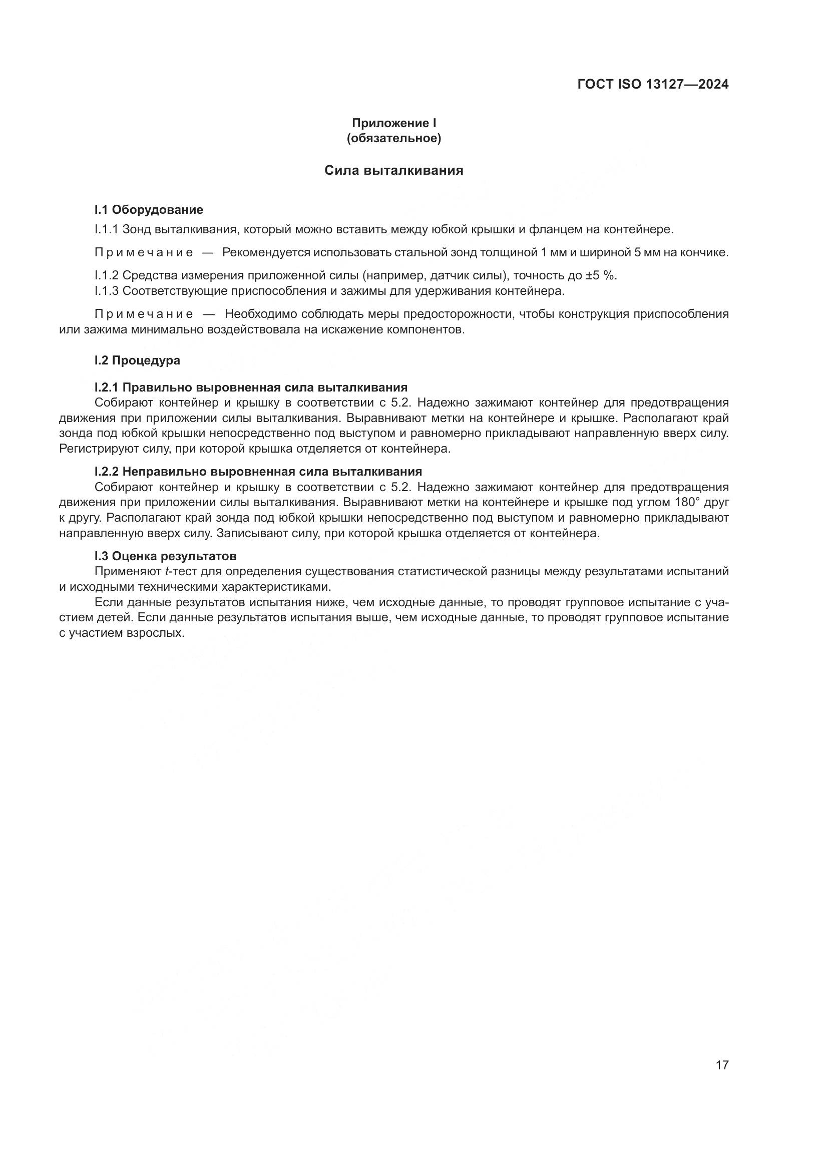 ГОСТ ISO 13127-2024, страница 23