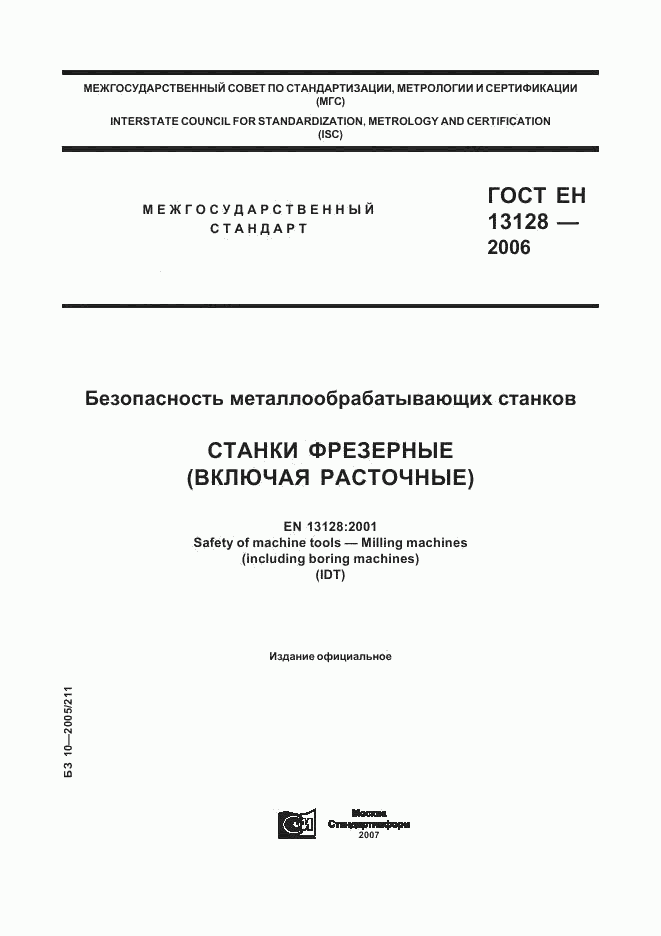 ГОСТ ЕН 13128-2006, страница 1