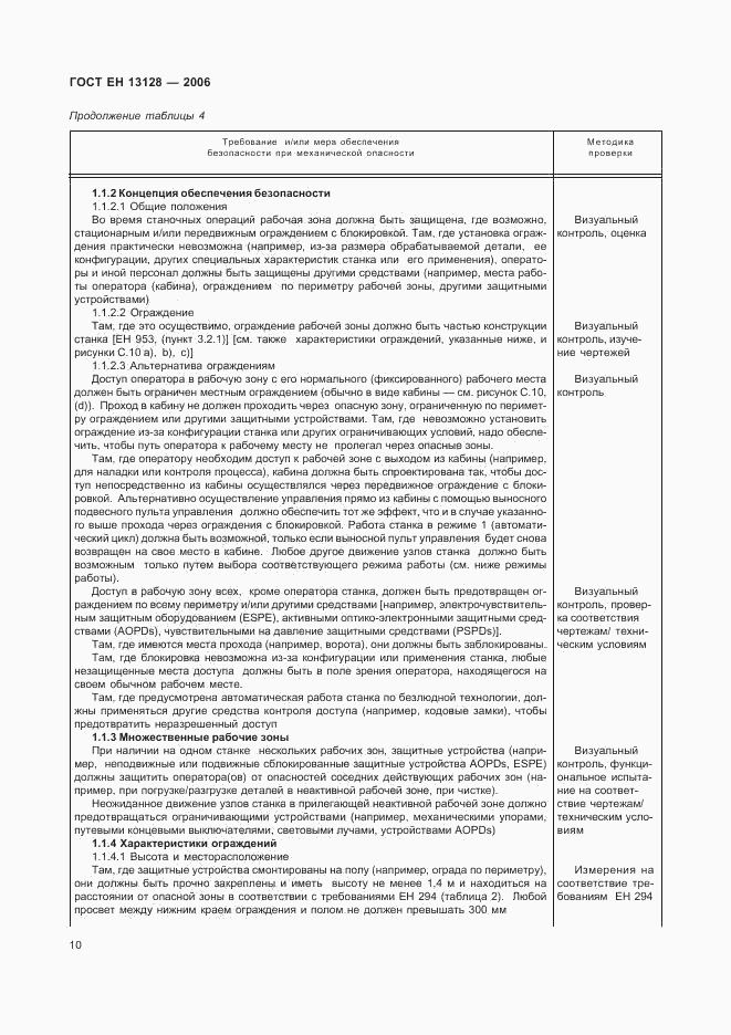 ГОСТ ЕН 13128-2006, страница 14