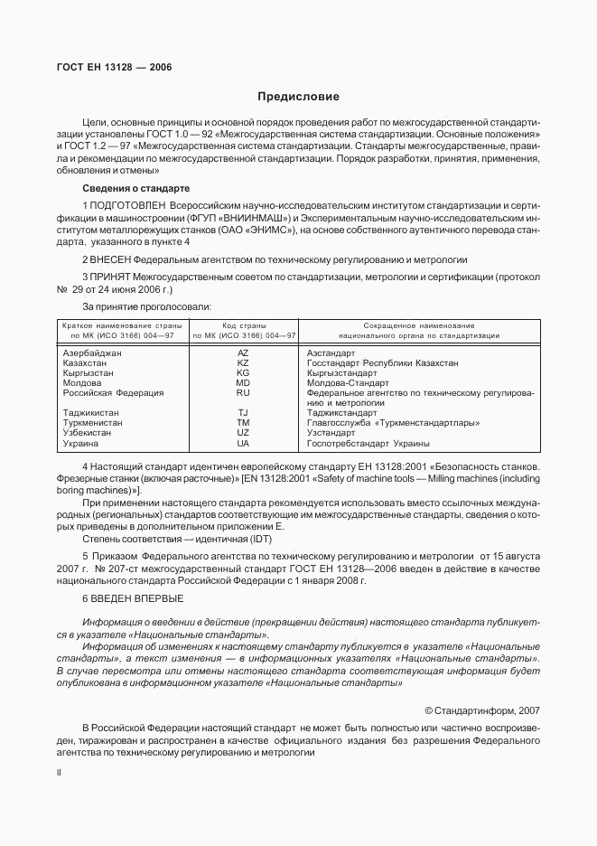 ГОСТ ЕН 13128-2006, страница 2