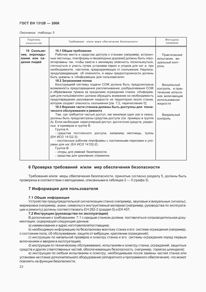 ГОСТ ЕН 13128-2006, страница 26