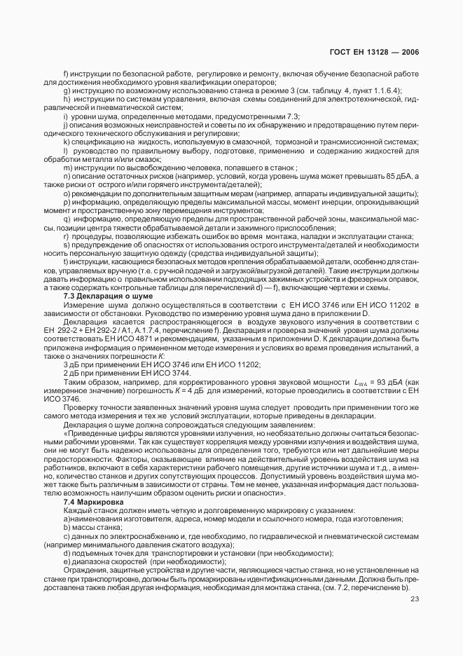 ГОСТ ЕН 13128-2006, страница 27