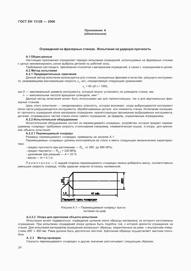 ГОСТ ЕН 13128-2006, страница 28