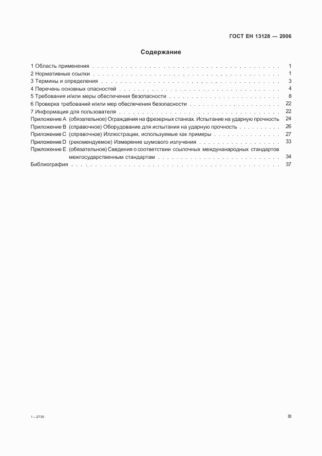 ГОСТ ЕН 13128-2006, страница 3