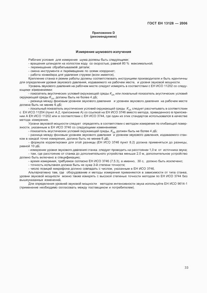 ГОСТ ЕН 13128-2006, страница 37
