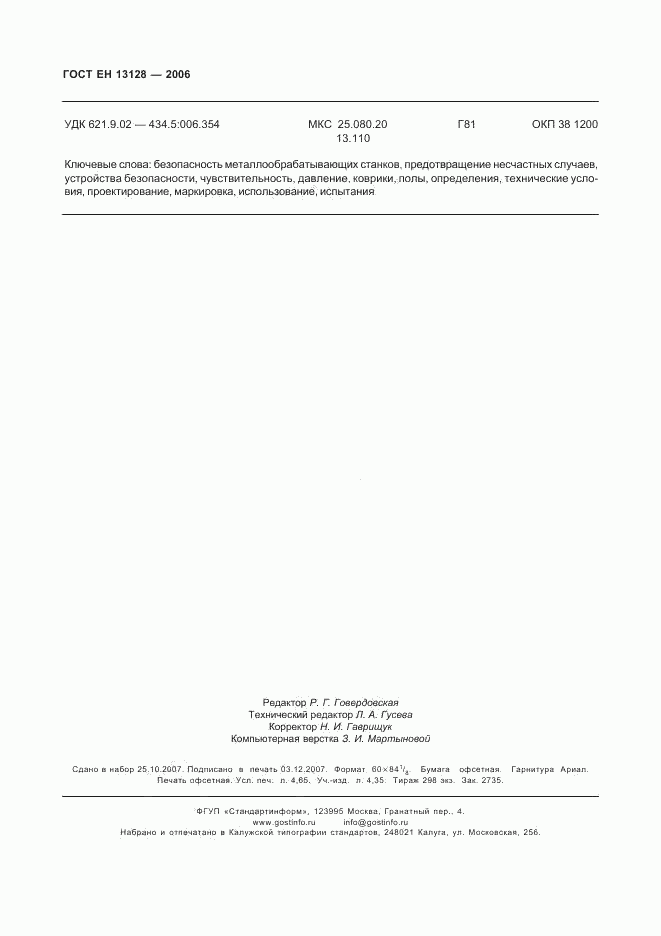 ГОСТ ЕН 13128-2006, страница 42