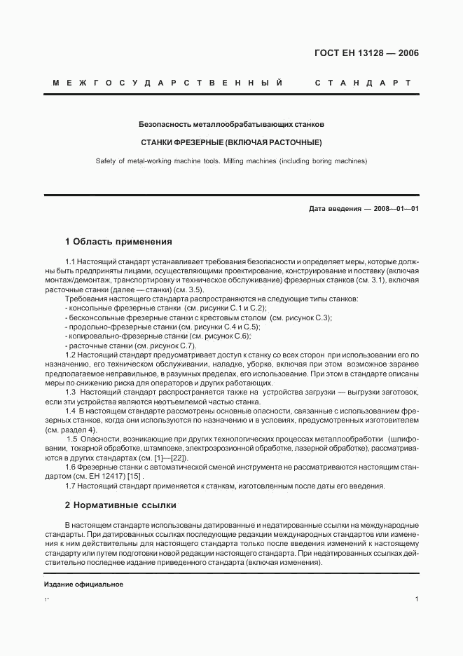 ГОСТ ЕН 13128-2006, страница 5