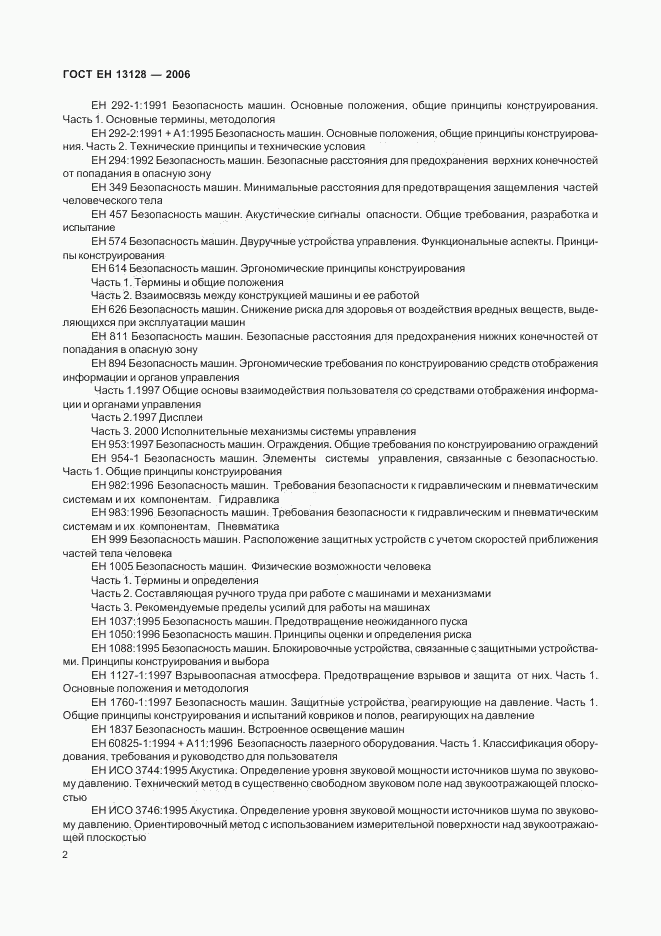 ГОСТ ЕН 13128-2006, страница 6