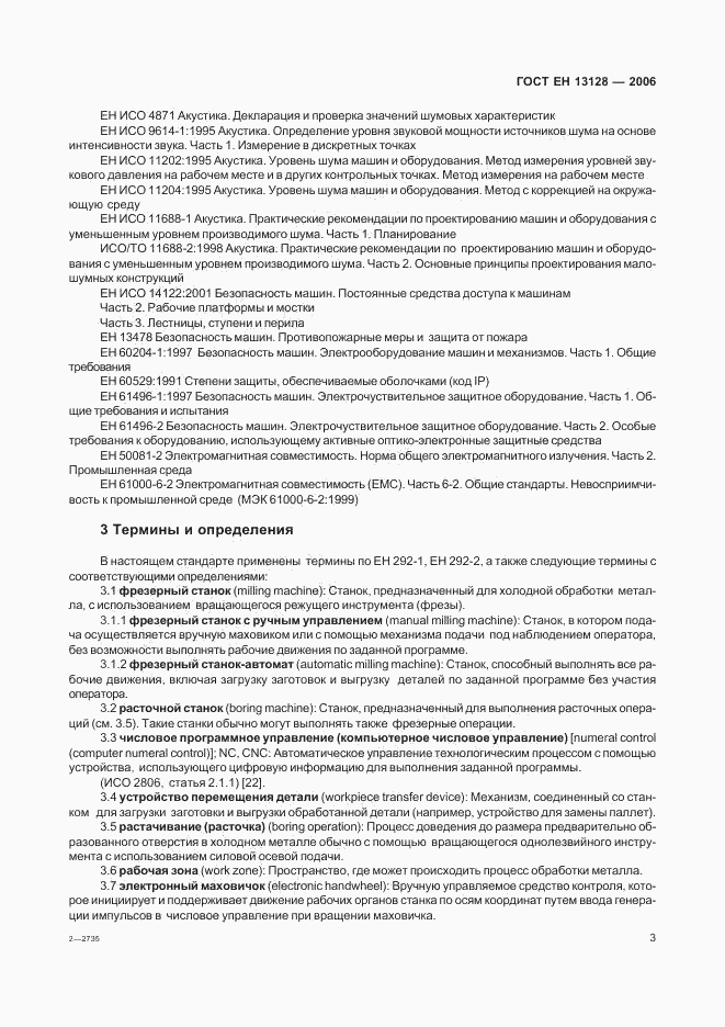 ГОСТ ЕН 13128-2006, страница 7