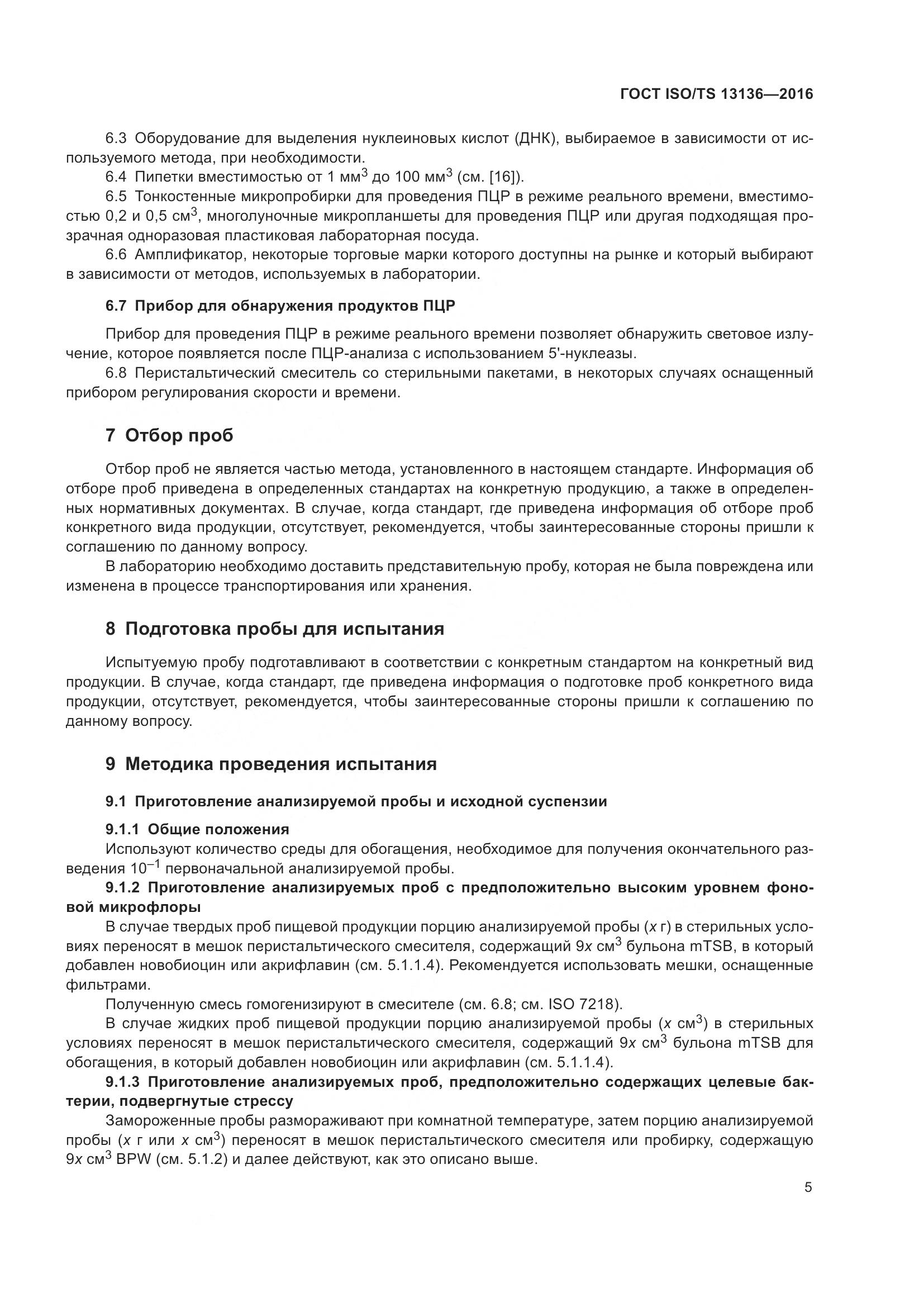 ГОСТ ISO/TS 13136-2016, страница 10