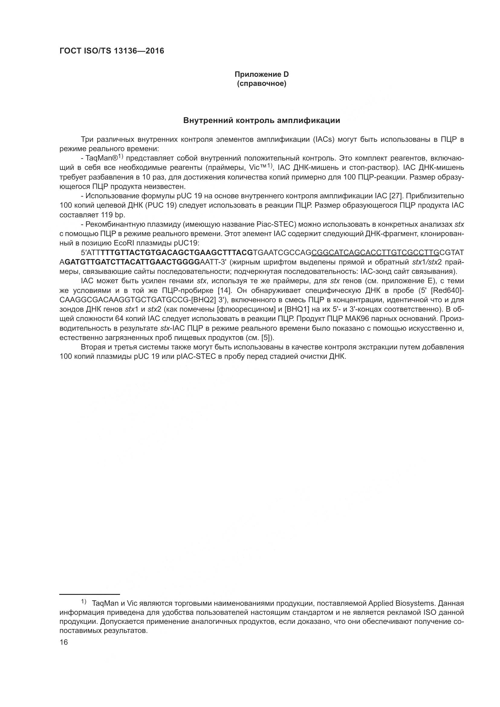 ГОСТ ISO/TS 13136-2016, страница 21