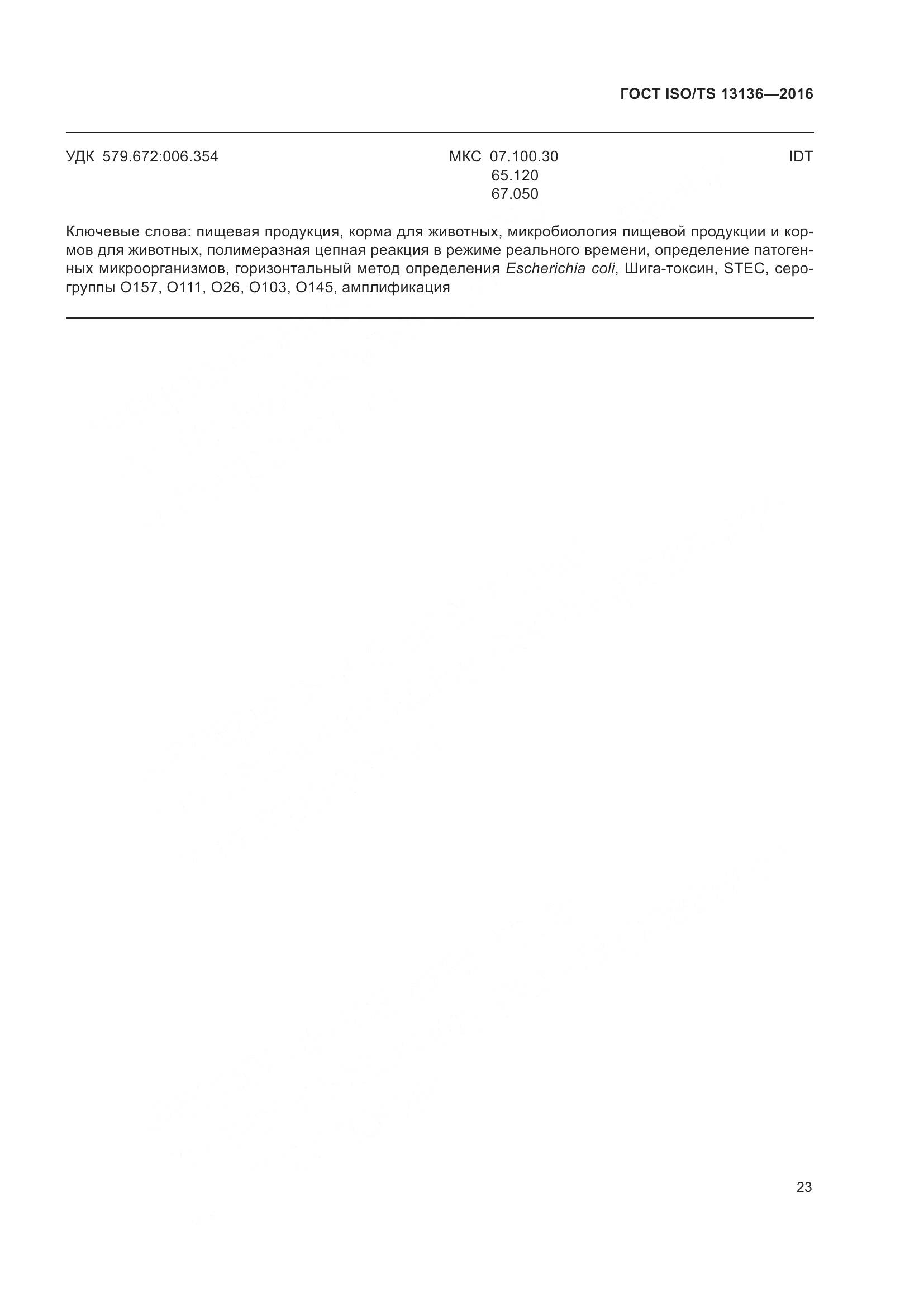 ГОСТ ISO/TS 13136-2016, страница 28