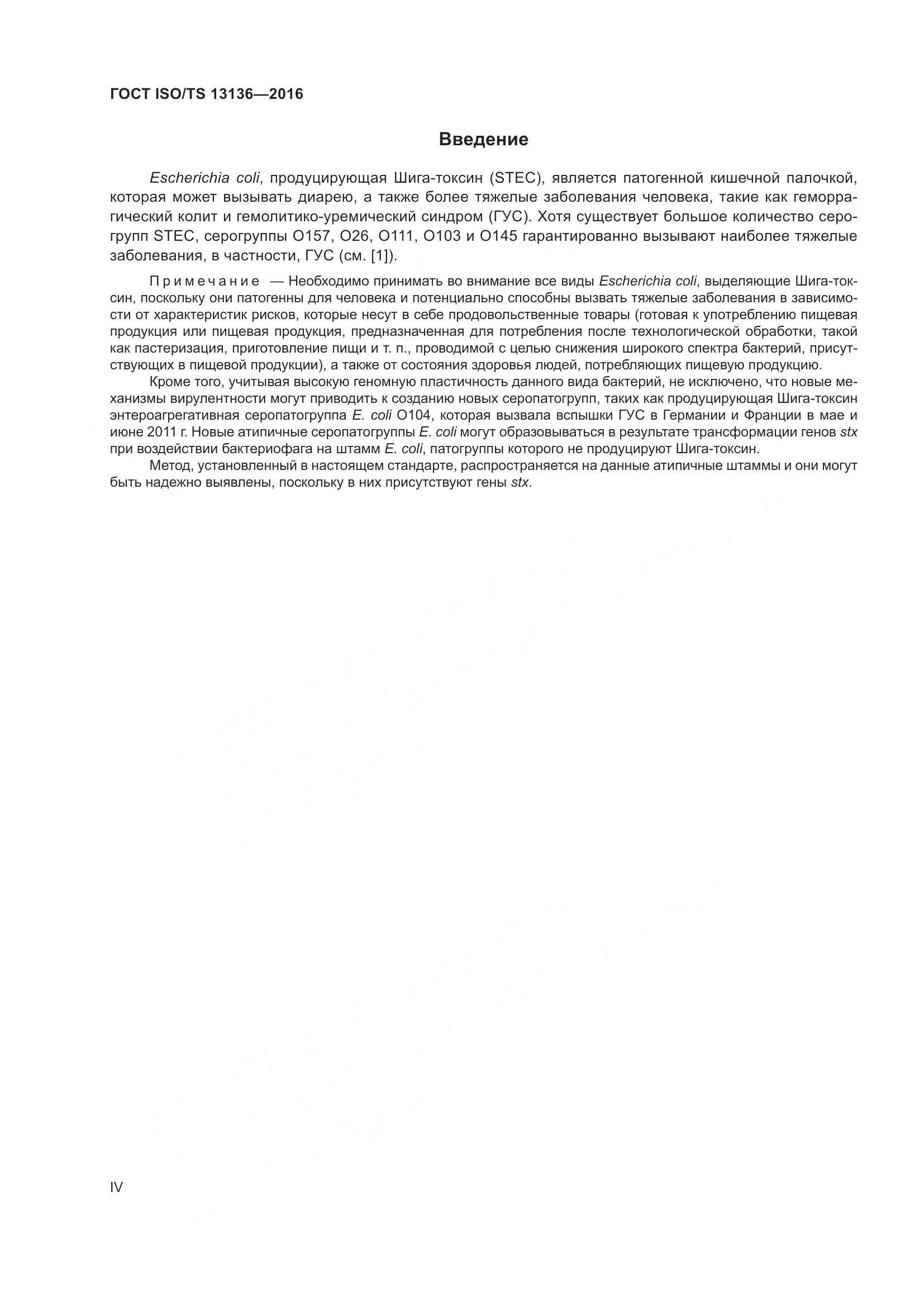 ГОСТ ISO/TS 13136-2016, страница 4