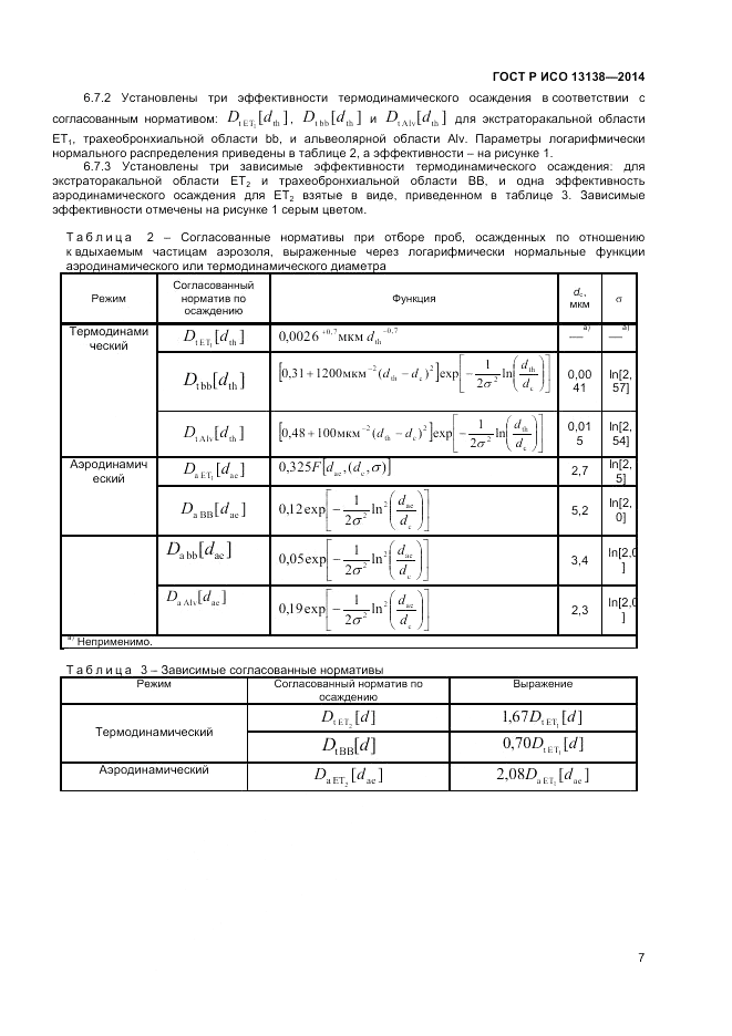 ГОСТ Р ИСО  13138-2014, страница 11