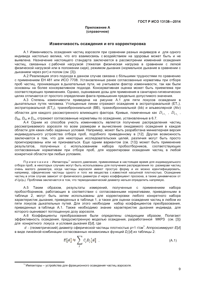 ГОСТ Р ИСО  13138-2014, страница 13