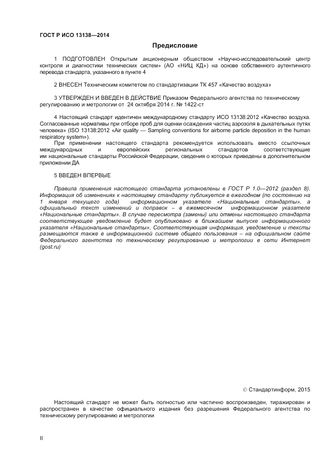 ГОСТ Р ИСО  13138-2014, страница 2