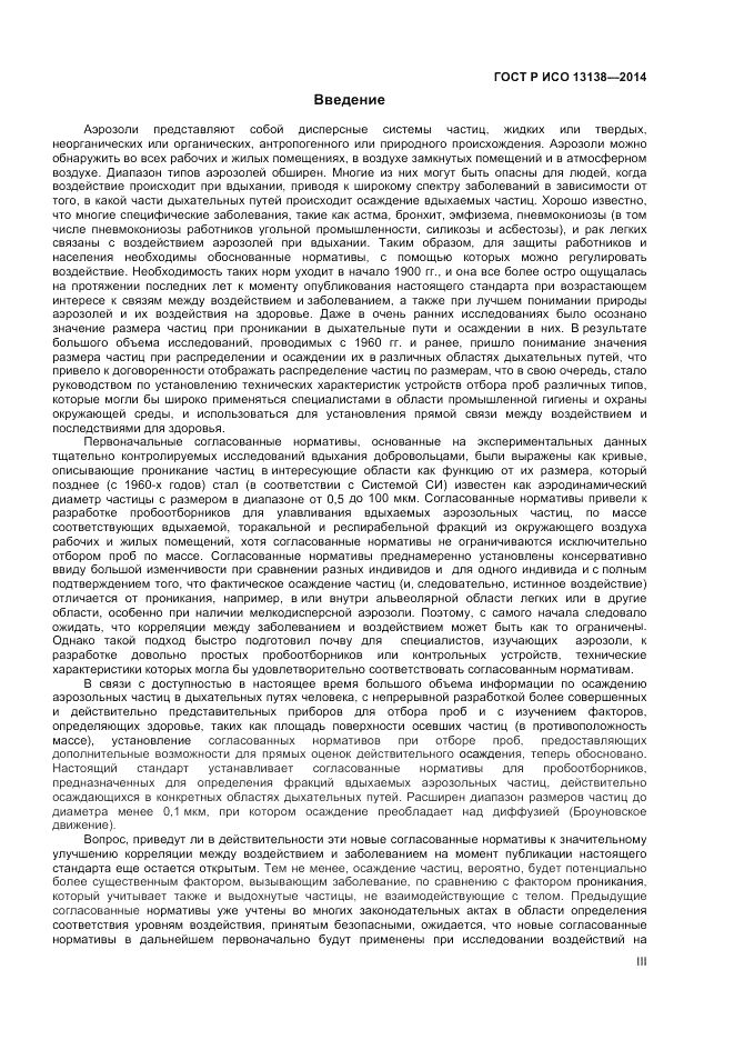 ГОСТ Р ИСО  13138-2014, страница 3