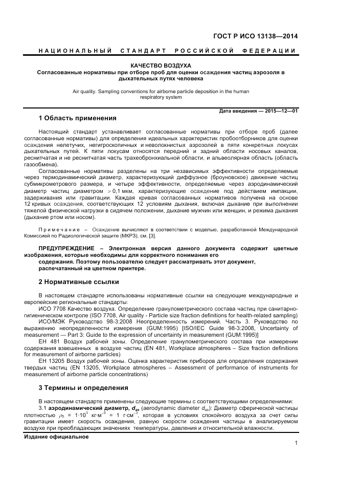 ГОСТ Р ИСО  13138-2014, страница 5