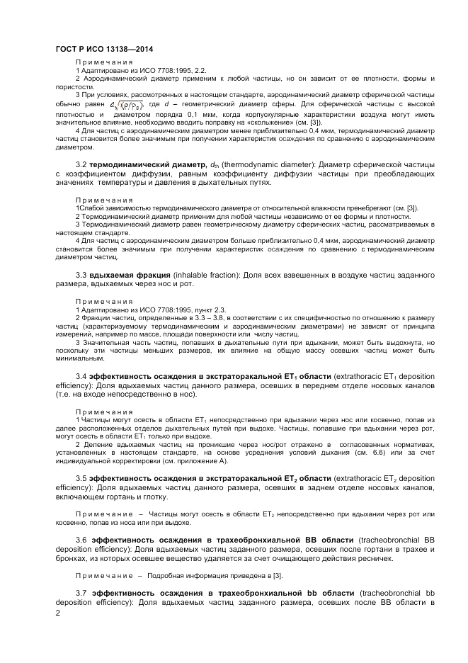 ГОСТ Р ИСО  13138-2014, страница 6