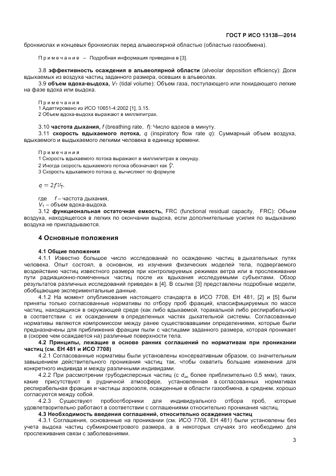 ГОСТ Р ИСО  13138-2014, страница 7