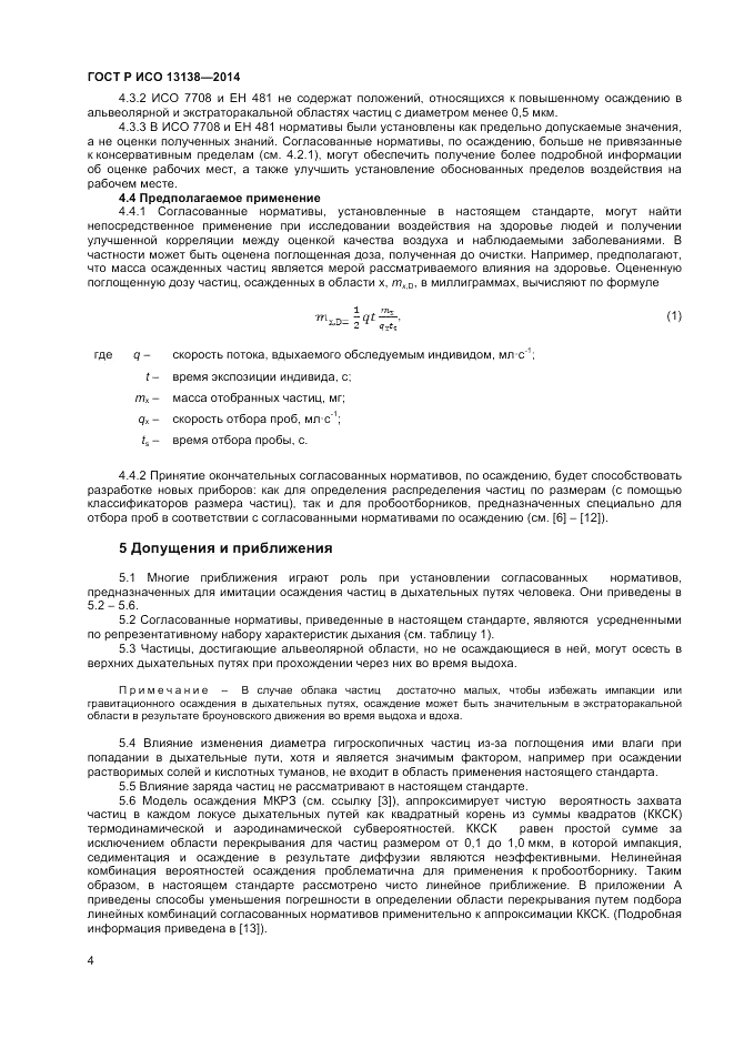 ГОСТ Р ИСО  13138-2014, страница 8