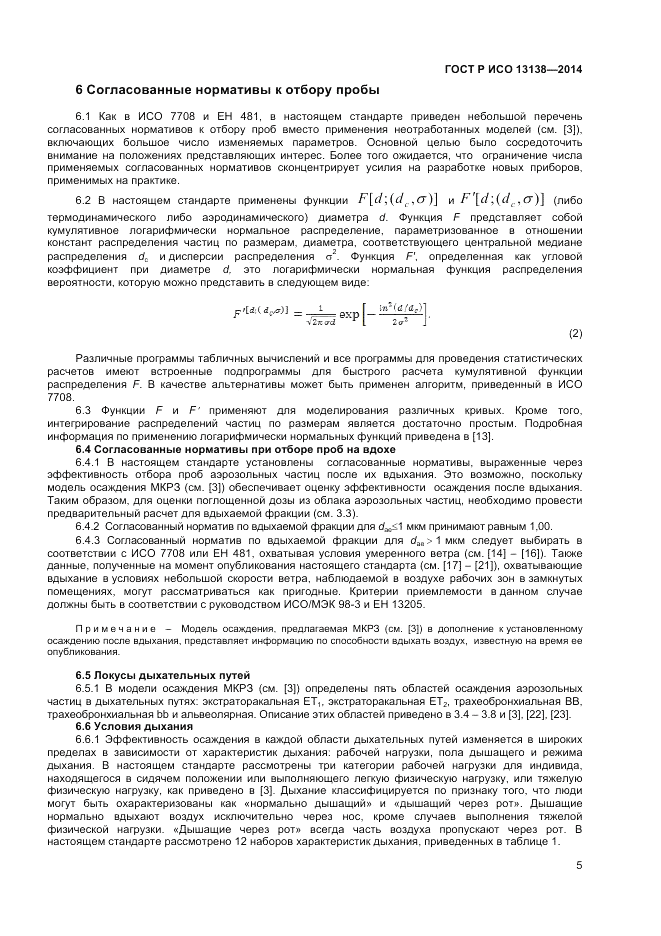 ГОСТ Р ИСО  13138-2014, страница 9