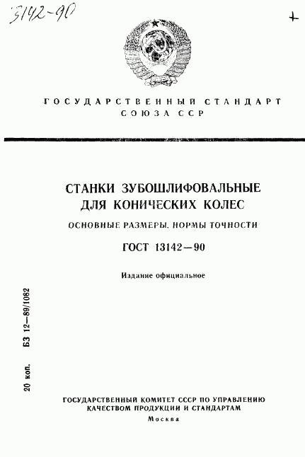 ГОСТ 13142-90, страница 1