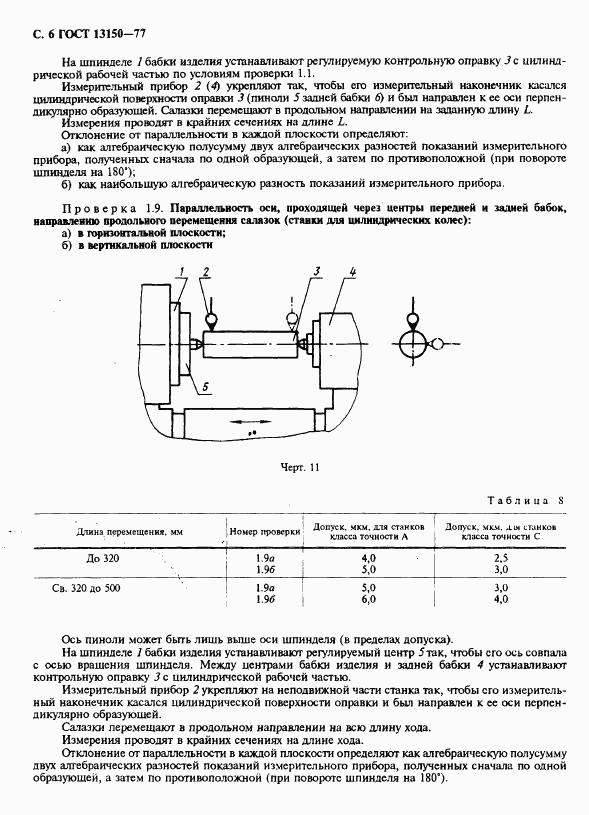 ГОСТ 13150-77, страница 7