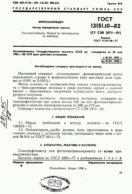 ГОСТ 13151.10-82, страница 1