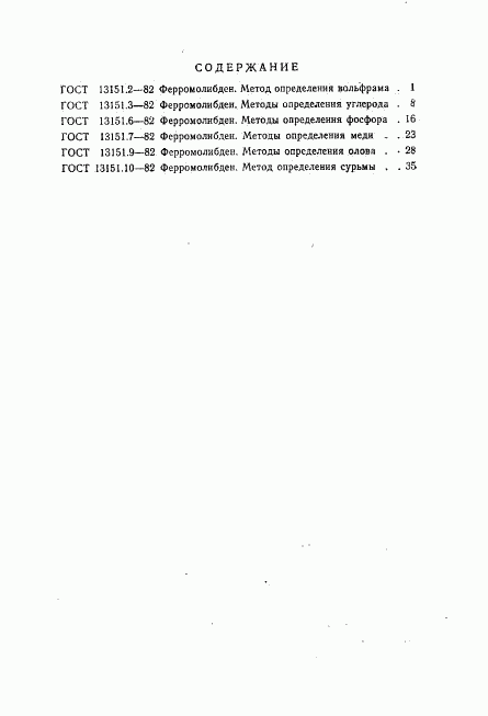 ГОСТ 13151.10-82, страница 10