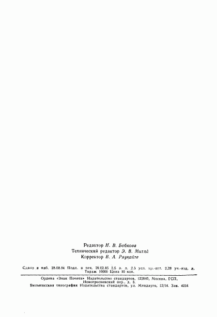ГОСТ 13151.10-82, страница 11