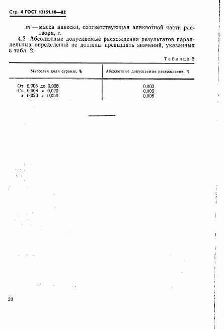ГОСТ 13151.10-82, страница 4