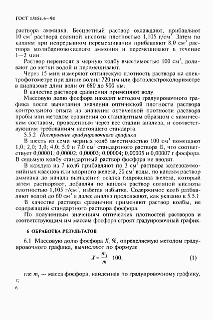 ГОСТ 13151.6-94, страница 9