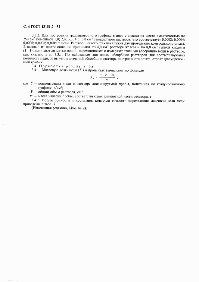 ГОСТ 13151.7-82, страница 5