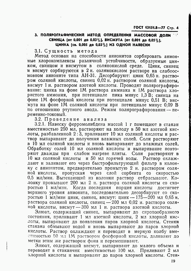 ГОСТ 13151.8-77, страница 4