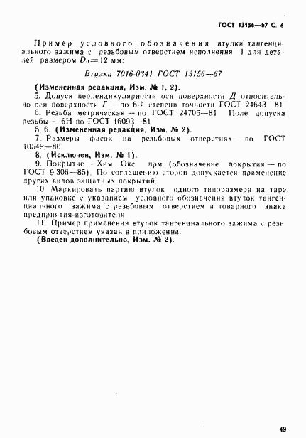 ГОСТ 13156-67, страница 6