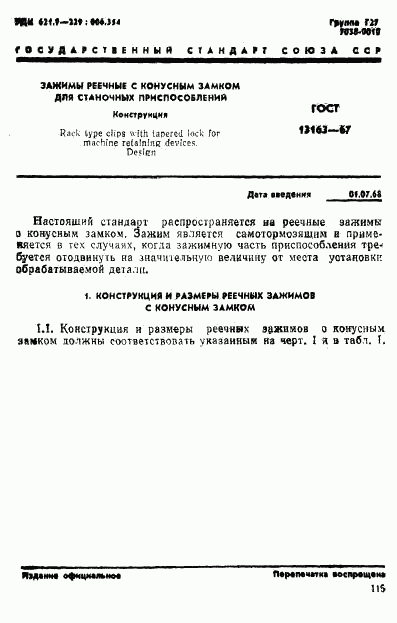 ГОСТ 13163-67, страница 1