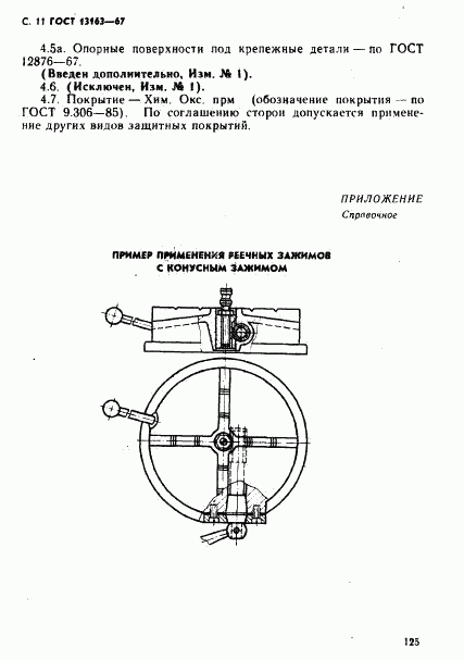 ГОСТ 13163-67, страница 11