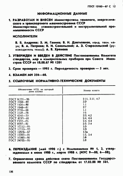ГОСТ 13163-67, страница 12