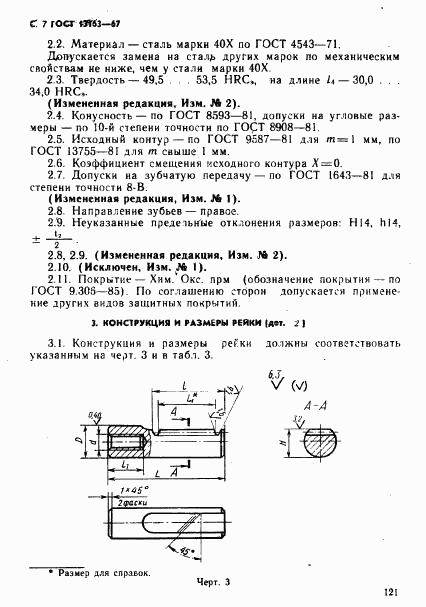 ГОСТ 13163-67, страница 7
