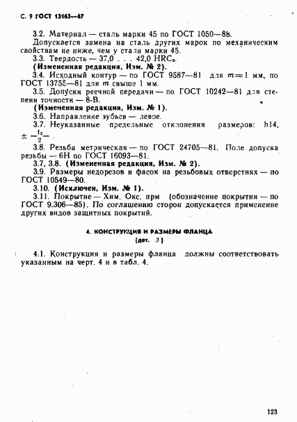 ГОСТ 13163-67, страница 9