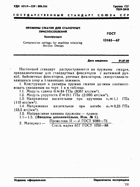 ГОСТ 13165-67, страница 1