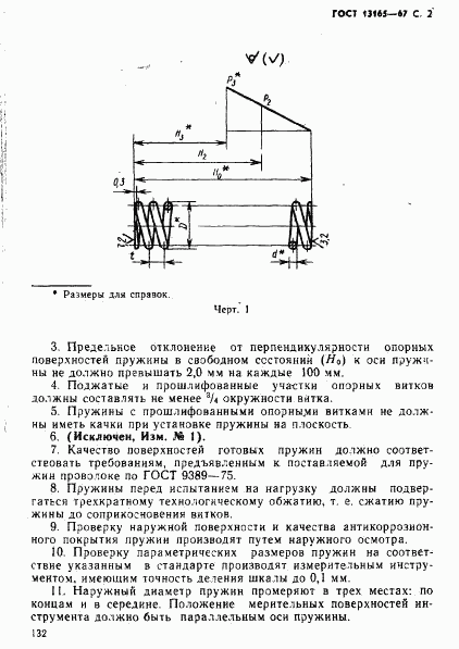 ГОСТ 13165-67, страница 2