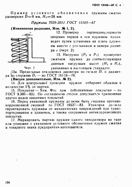ГОСТ 13165-67, страница 4