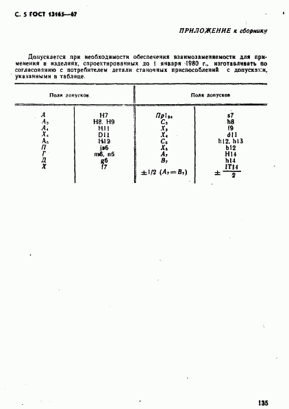 ГОСТ 13165-67, страница 5